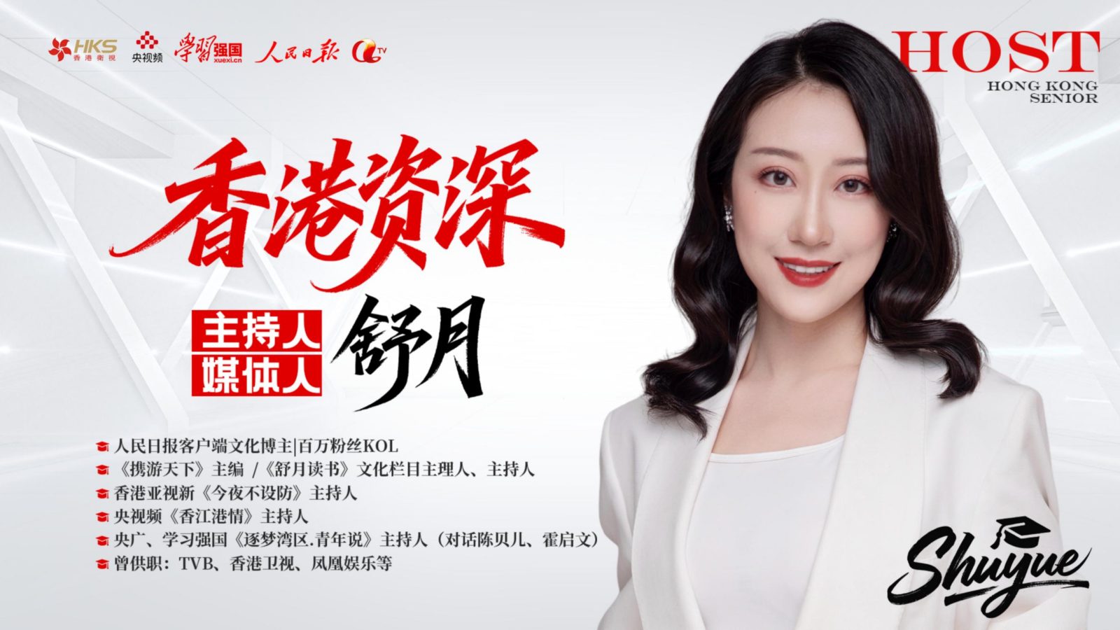 香港中英粤三语主持人舒月