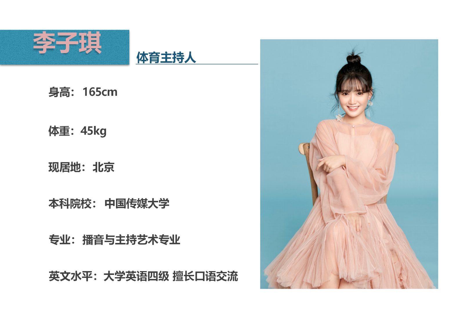 专业体育主持人李子琪