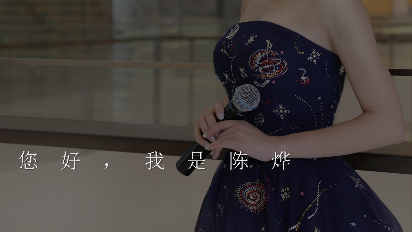 广州知名美女主持人陈烨