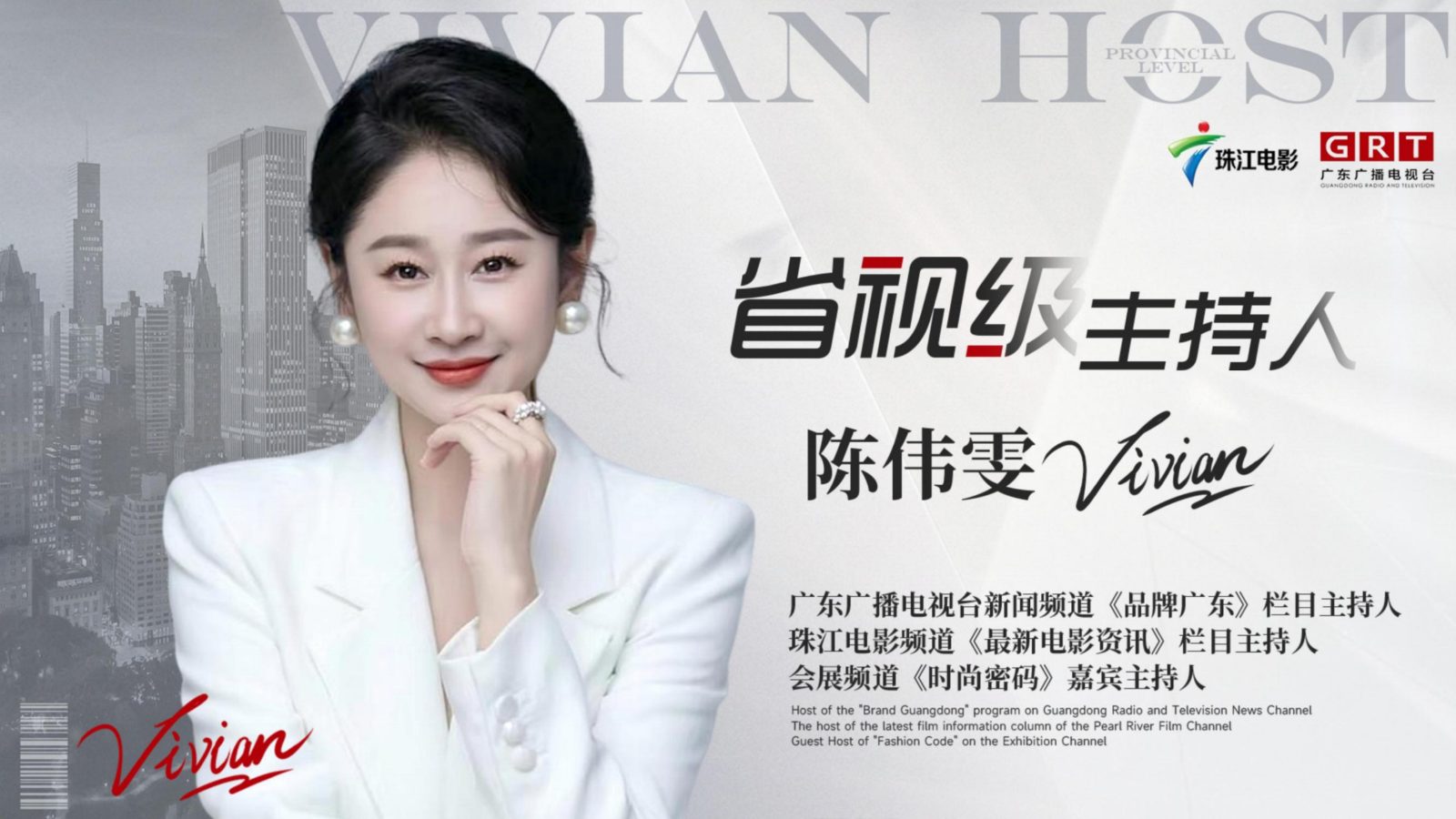 粤省视级资深主持人伟雯