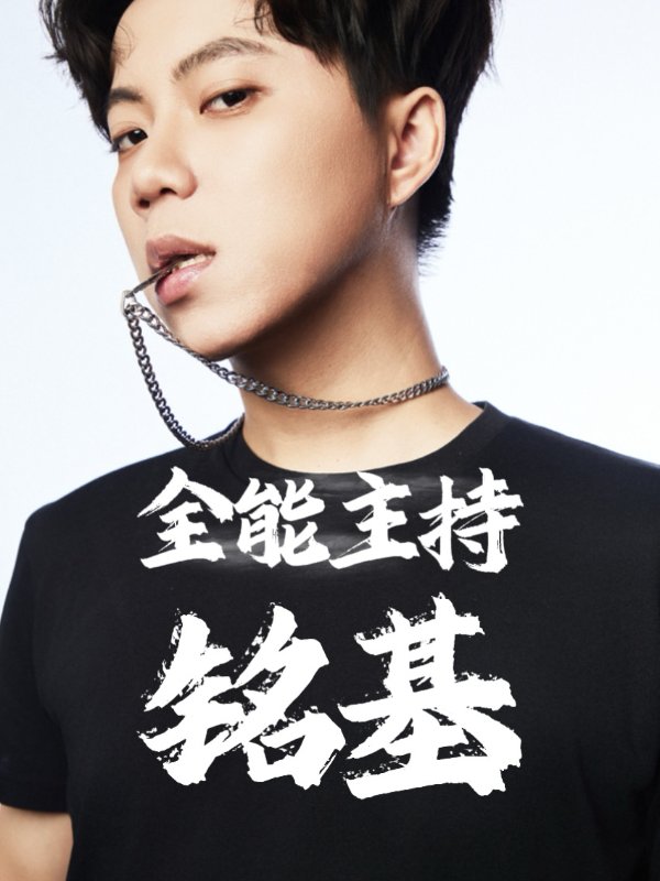 全领域帅气男主持